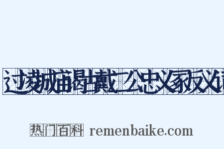过凌城庙谒古戴二公忠义冢反义词是什么意思的图片